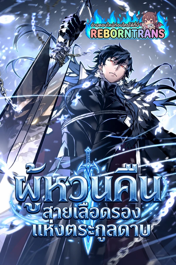 Regressing as the Reincarnated Bastard of the Sword Clan ผู้หวนคืนสายเลือดรองแห่งตระกูลดาบ
