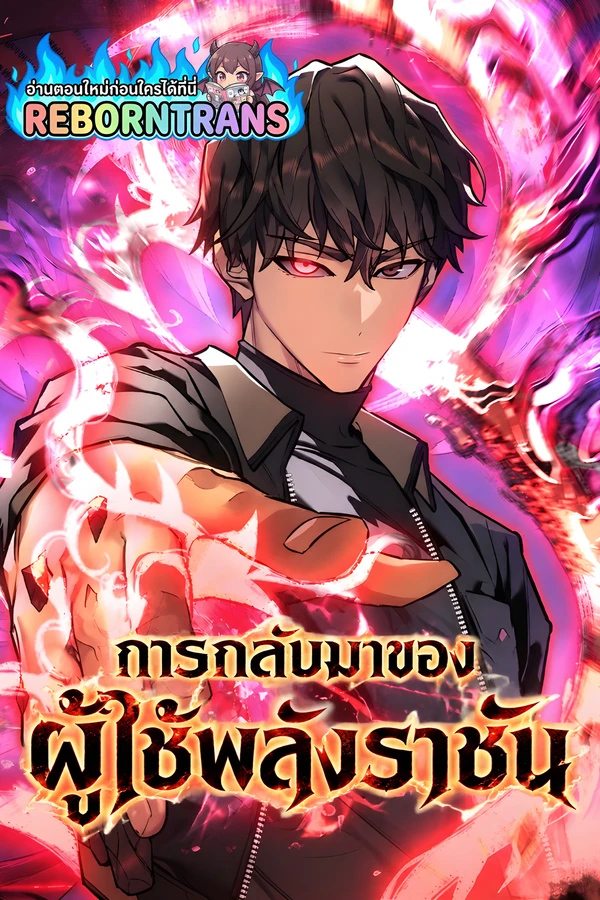 ปก Regressing With The King's Power การกลับมาของผู้ใช้พลังราชัน