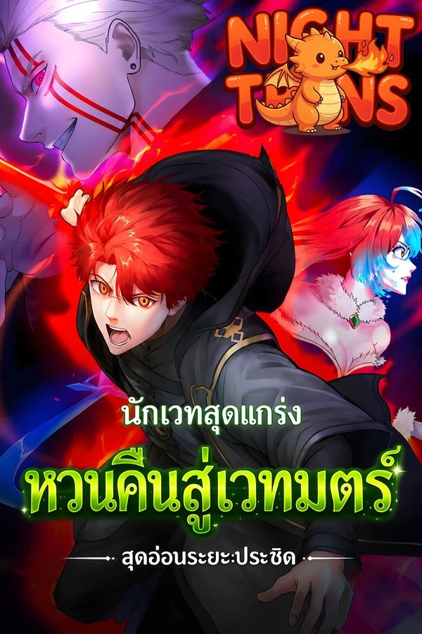 ปก Regression of the Close Combat Mage นักเวทสุดแกร่งหวนคืนสู่เวทมนตร์สุดอ่อนระยะประชิด