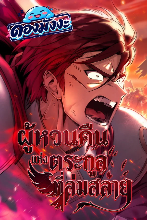 ปก Regressor of the Fallen family ผู้หวนคืนแห่งตระกูลที่ล่มสลาย