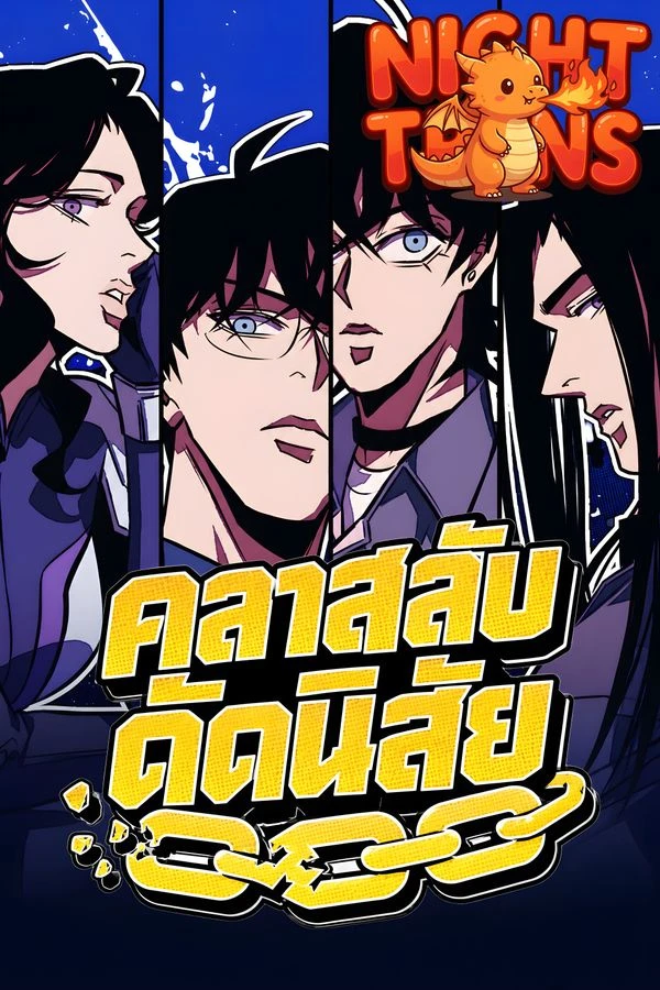 ปก Rehabilitation Classroom คลาสลับดัดนิสัย