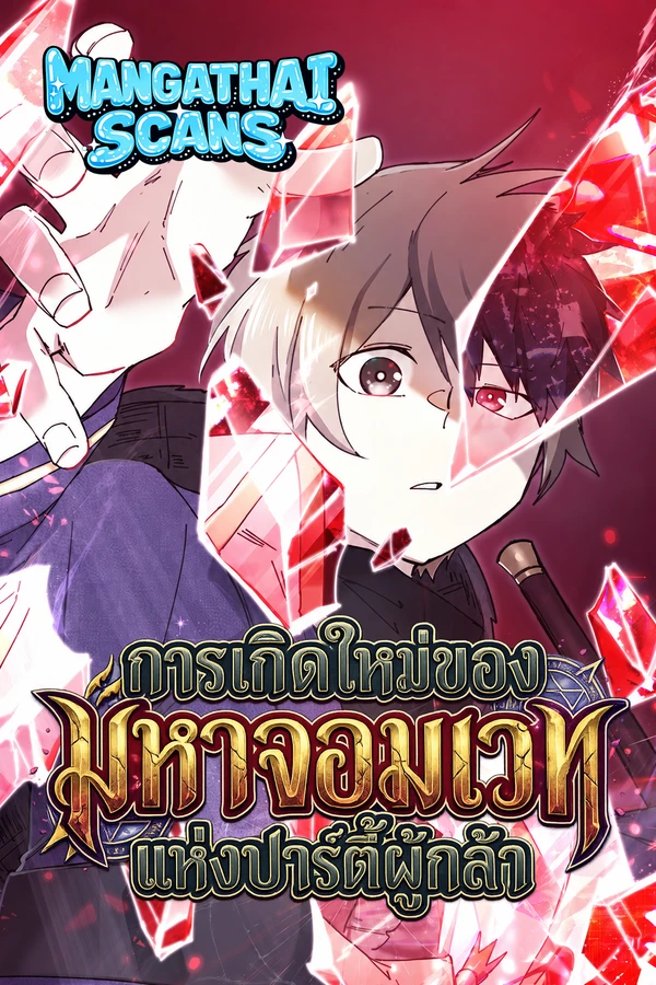 ปก Reincarnation of the Hero Party's Grand Mage การเกิดใหม่ของมหาจอมเวทแห่งปาร์ตี้ผู้กล้า