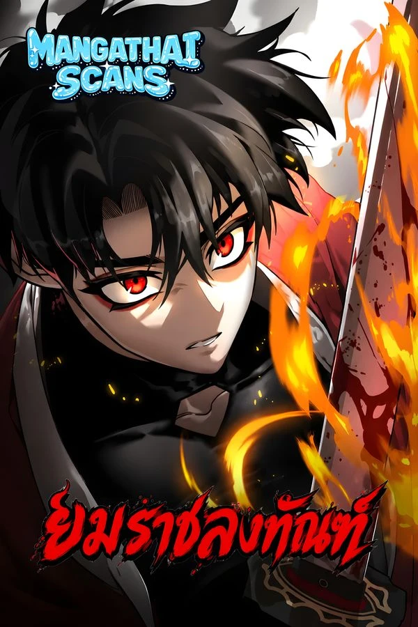 ปก Reincarnation Path of The Underworld King ยมราชลงทัณฑ์