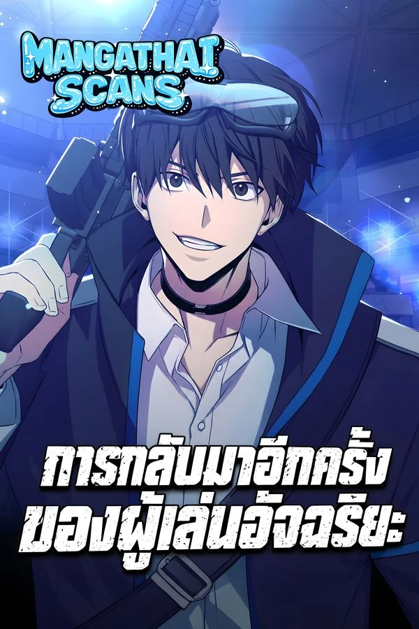 ปก Return of the Genius Player การกลับมาอีกครั้งของผู้เล่นอัจฉริยะ