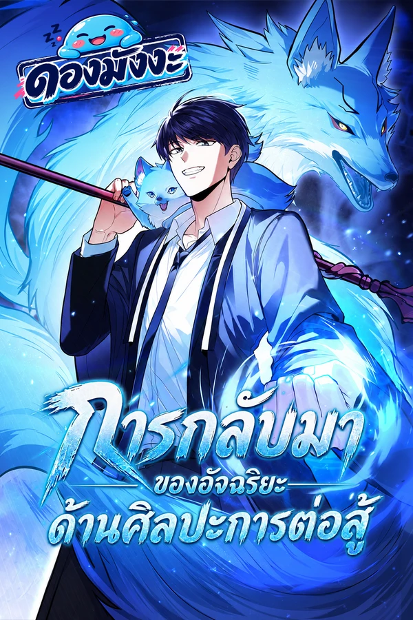 ปก Return of the Martial Arts Genius การกลับมาของอัจฉริยะด้านศิลปะการต่อสู้