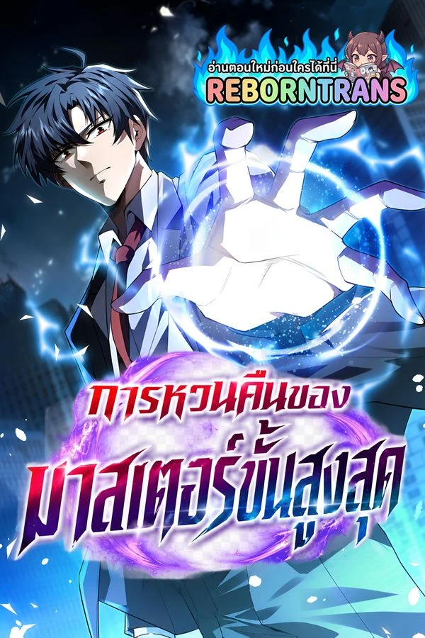 ปก Return of the Top Class Master การหวนคืนของมาสเตอร์ขั้นสูงสุด