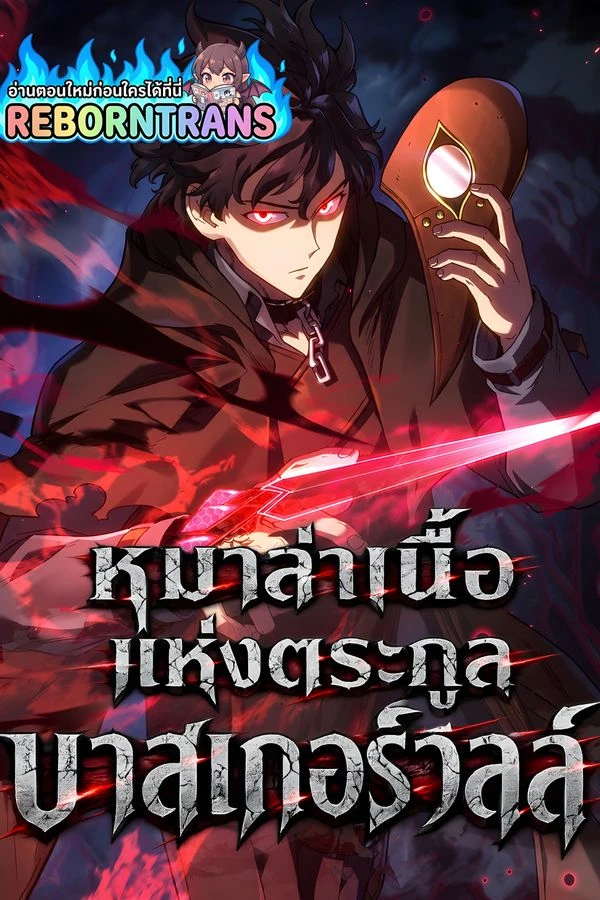 ปก Revenge of the Iron-Blooded Sword Hound หมาล่าเนื้อแห่งตระกูลบาสเกอร์วิลล์