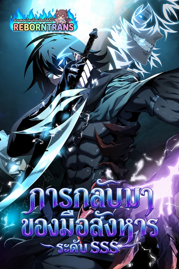 ปก SSS-Class Assassin's Return การกลับมาของมือสังหารระดับ SSS