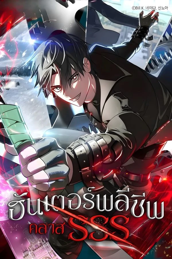 ปก SSS-Class Suicide Hunter นักล่าพลีชีพ ระดับ SSS