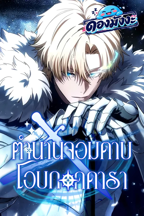 ปก Star-Embracing Swordmaster ตำนานจอมดาบโอบกอดดารา