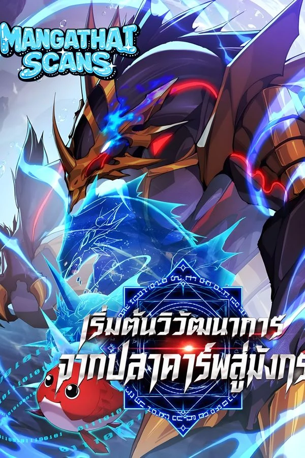 ปก Start Evolution from Koi to Dragon เริ่มต้นวิวัฒนาการจากปลาคาร์พสู่มังกร!