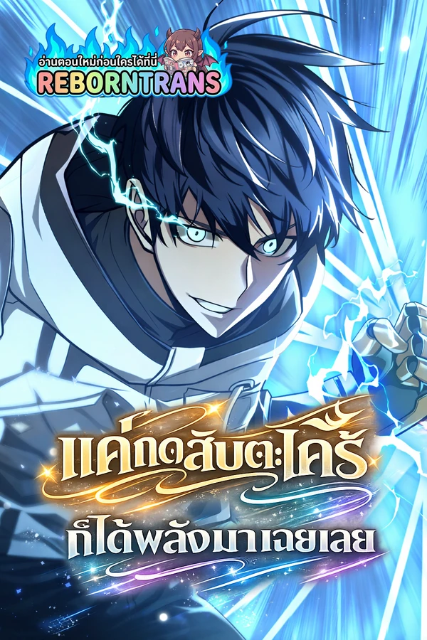ปก Subscribing To The Transcendent's Channel แค่กดสับตะไคร้ ก็ได้พลังมาเฉยเลย