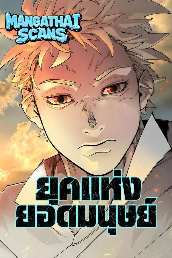 ปก Superhuman Era ยุคแห่งยอดมนุษย์