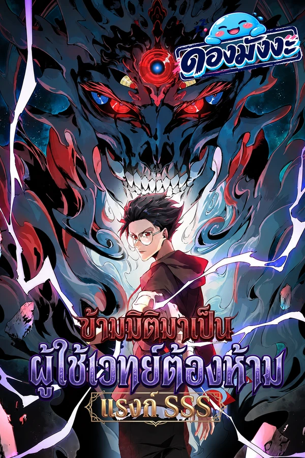 ปก Supreme Curse Master ข้ามมิติมาเป็นผู้ใช้เวทย์ต้องห้ามแรงก์ SSS