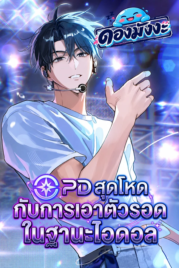 ปก Surviving as a PD Idol พีดีสุดโหดกับการเอาตัวรอดในฐานะไอดอล