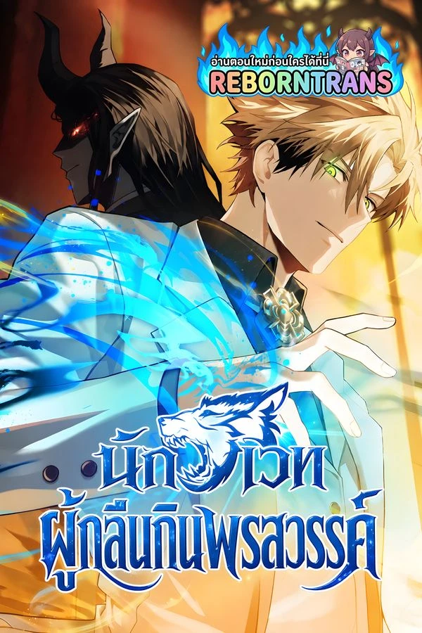 ปก Talent-Swallowing Magician นักเวทผู้กลืนกินพรสวรรค์