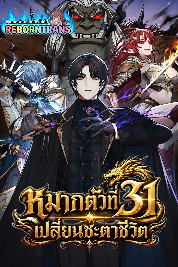 ปก The 31st Piece Turns the Tables หมากตัวที่ 31 เปลี่ยนชะตาชีวิต