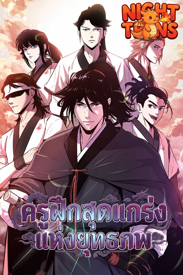 The Best Martial Arts Instructor In The World ครูฝึกสุดแกร่งแห่งยุทธภพ