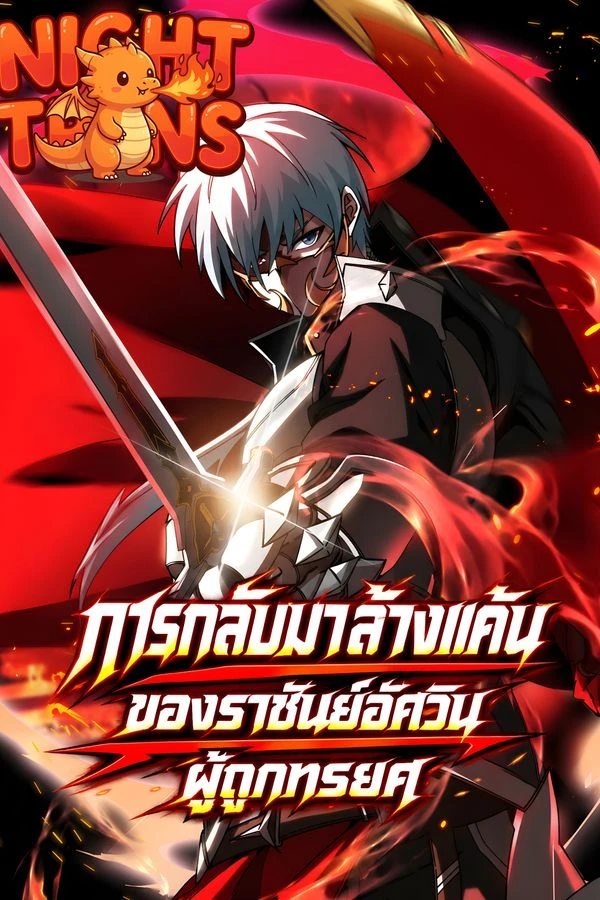 ปก The Betrayed Strongest Knight's Revenge การกลับมาล้างแค้นของราชันย์อัศวินผู้ถูกทรยศ
