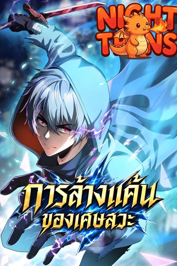 ปก The Bottom-Feeder Scavenger's Revenge การล้างแค้นของเศษสวะ