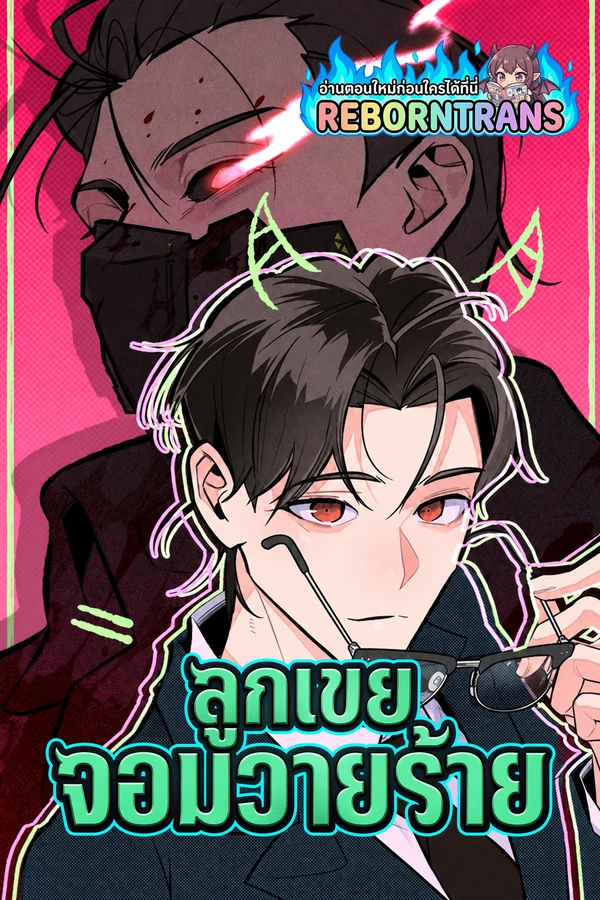 ปก The Devilish Son in Law ลูกเขยจอมวายร้าย