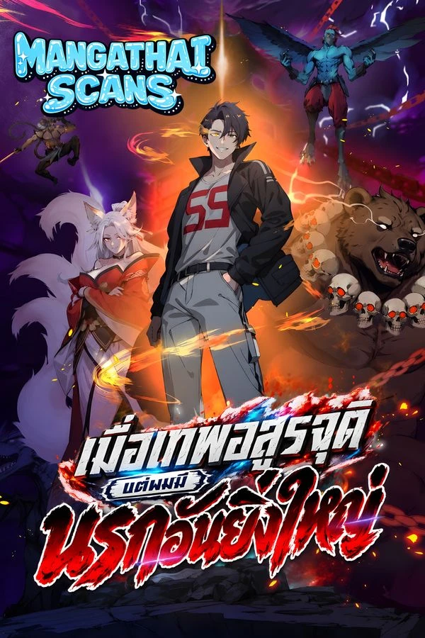 ปก The Evil God Descends, I Own Great Hell เมื่อเทพอสูรจุติ แต่ผมมีนรกอันยิ่งใหญ่