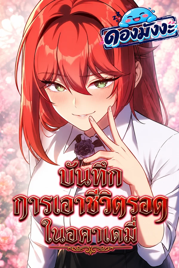 ปก The Extra’s Academy Survival Guide บันทึกการเอาชีวิตรอดในอคาเดมี่