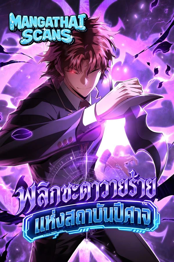 ปก The Fox-Eyed Villain of the Demon Academy พลิกชะตาวายร้ายแห่งสถาบันปีศาจ