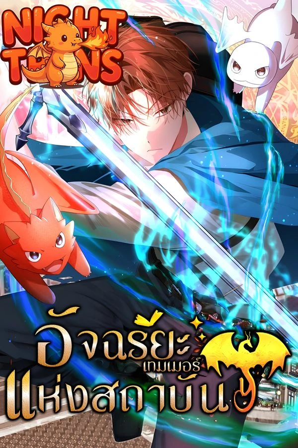 ปก The Genius Tamer of the Academy อัจฉริยะเทมเมอร์แห่งสถาบัน