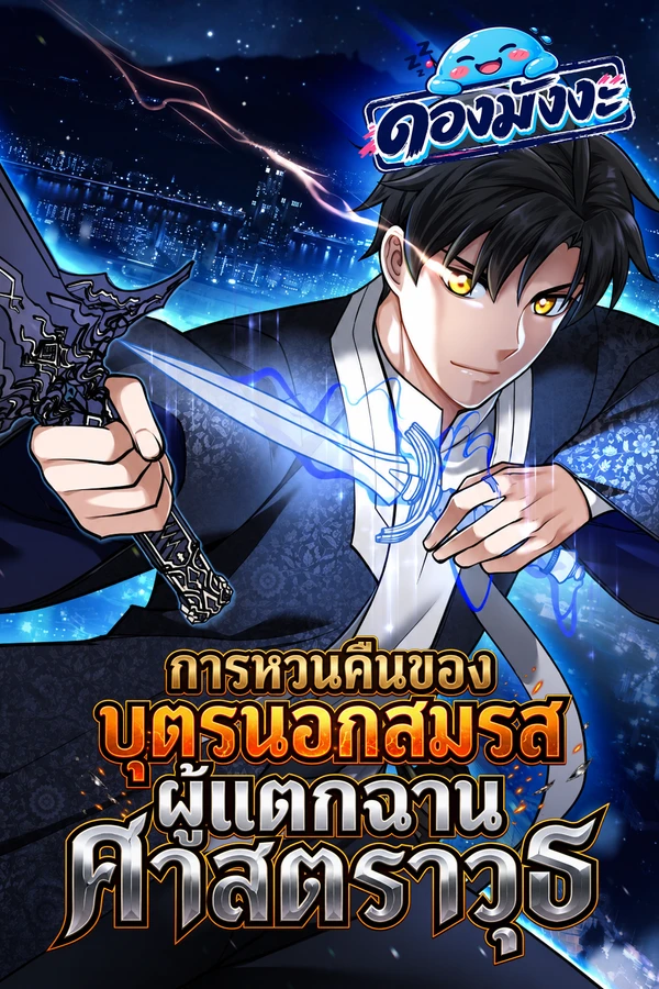 ปก The illegitimate Who Devours Weapons การหวนคืนของบุตรนอกสมรส ผู้แตกฉานศาสตราวุธ