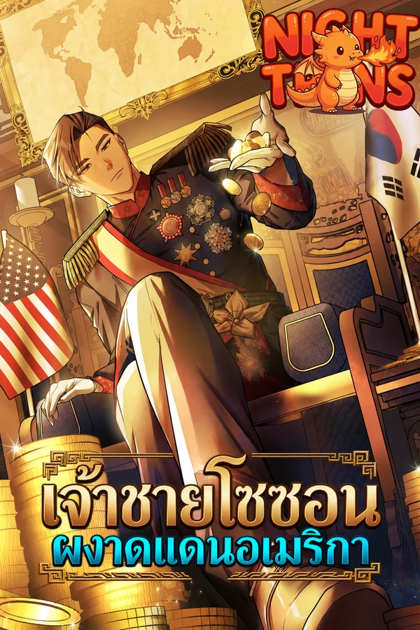 ปก The Joseon Prince Went To America And Didn’t Return เจ้าชายโชซอนผงาดแดนอเมริกา
