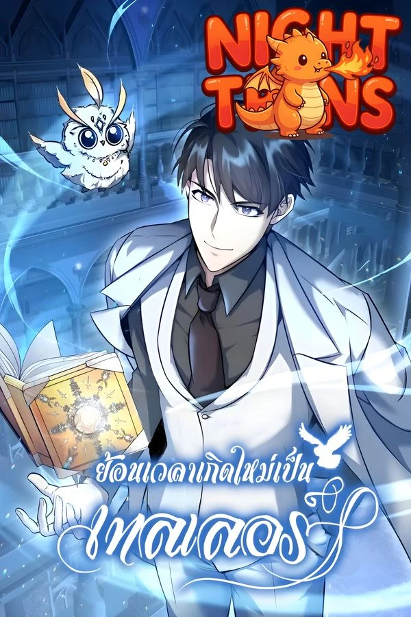 ปก The Main Characters That Only I Know ย้อนเวลาเกิดใหม่เป็นเทลเลอร์