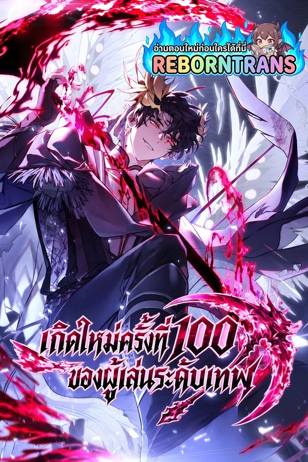 ปก The Max-Level Player 100th Regression เกิดใหม่ครั้งที่ 100 ของผู้เล่นระดับเทพ