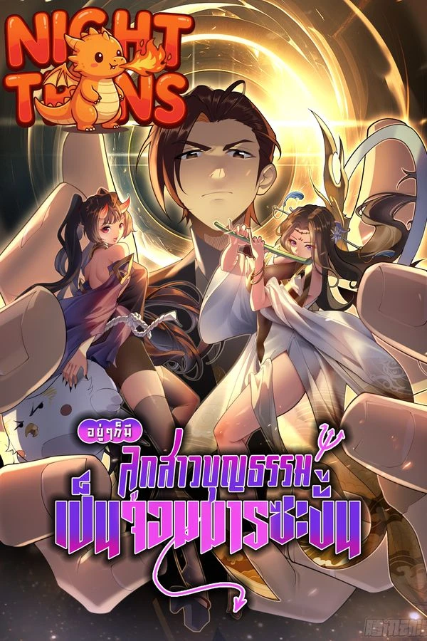 ปก The Primordial World: Starting by Taking the Minghe as My Adopted Stepdaughter