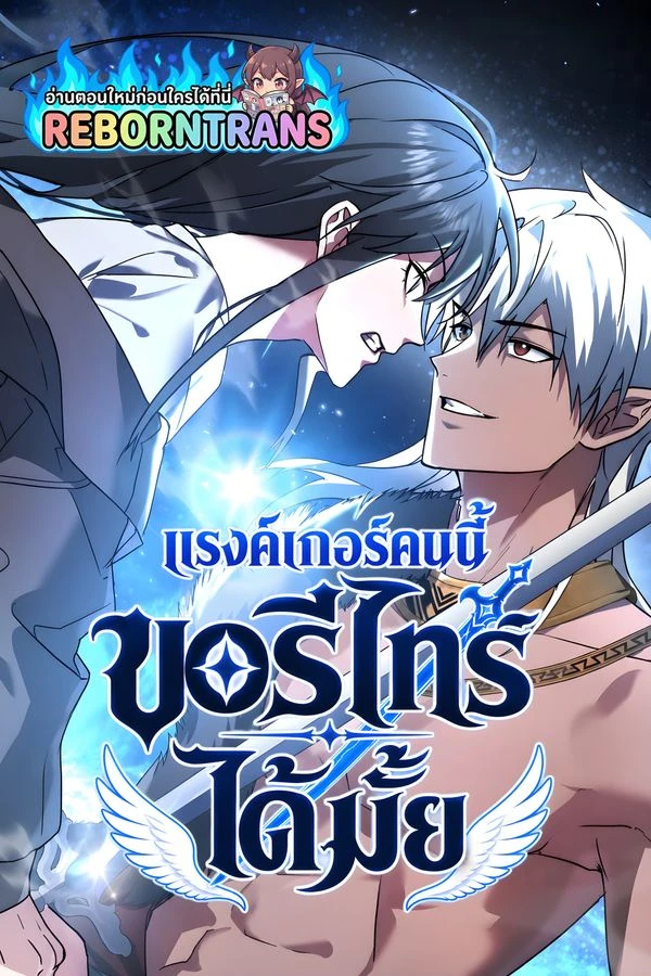 ปก The Ranker Dreams of Retirement Today Too แรงค์เกอร์คนนี้ ขอรีไทร์ได้มั้ย