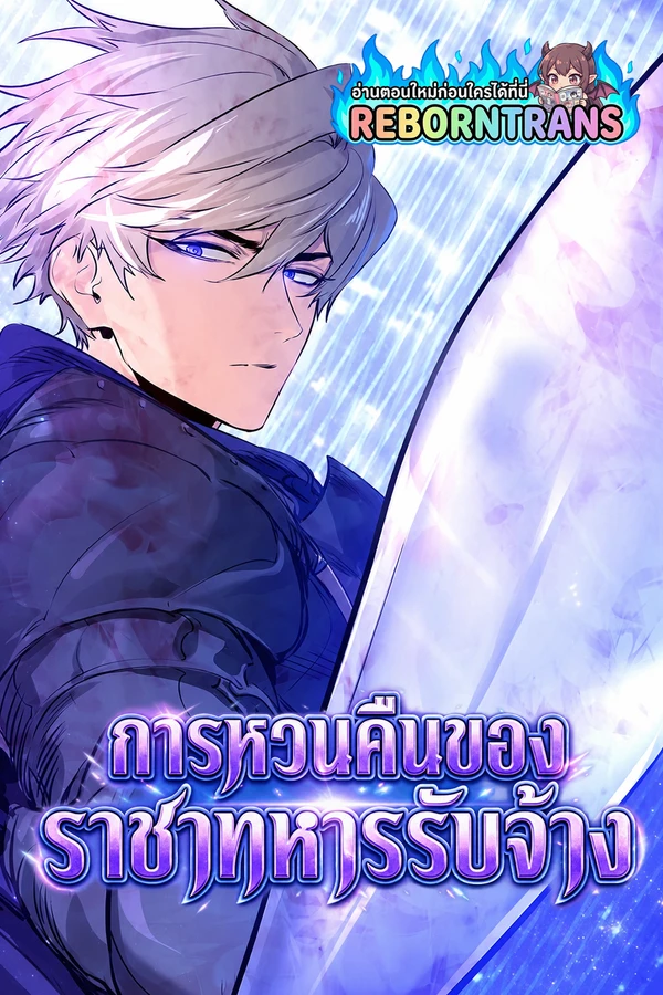 The Regressed Mercenary’s Machinations การหวนคืนของราชาทหารรับจ้าง