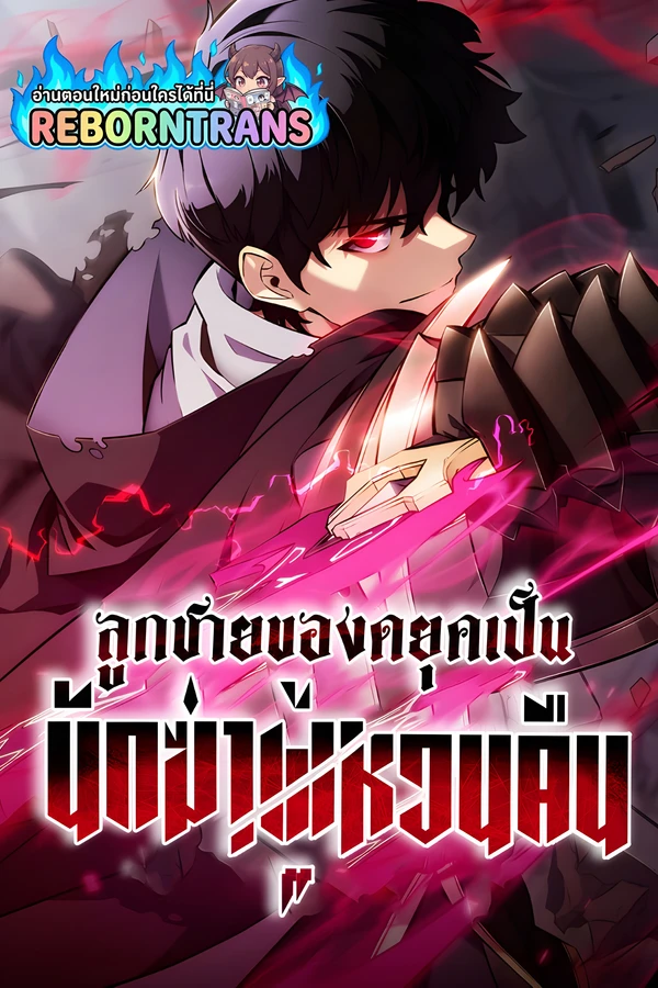 ปก The Regressed Son of a Duke is an Assassin ลูกชายของดยุคเป็นนักฆ่าผู้หวนคืน