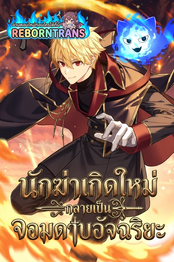 The Reincarnated Assassin is a Genius Swordsman นักฆ่าเกิดใหม่กลายเป็นจอมดาบอัจฉริยะ