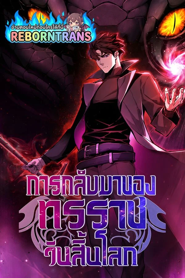 ปก The Return Of Apocalypses Tyrant การกลับมาของทรราชวันสิ้นโลก
