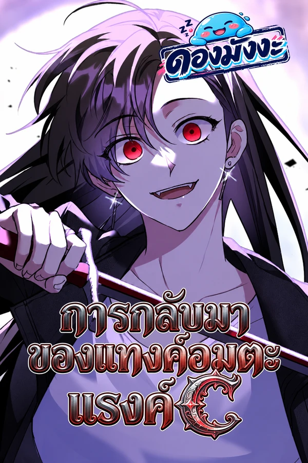 ปก The Returned C-Rank Tank Won’t Die! การกลับมาของแทงค์อมตะแรงค์ C