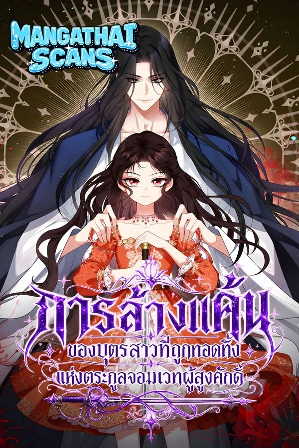 ปก The Revenge of the Abandoned Daughter of a Prestigious Magic Family