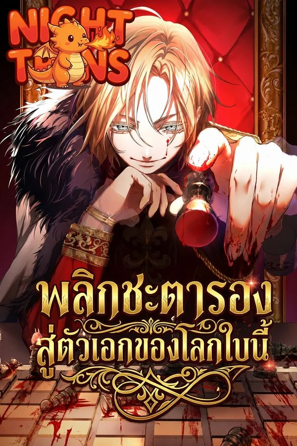 ปก The Reversal of My Life as a Side Character พลิกชะตารอง สู่ตัวเอกของโลกใบนี้