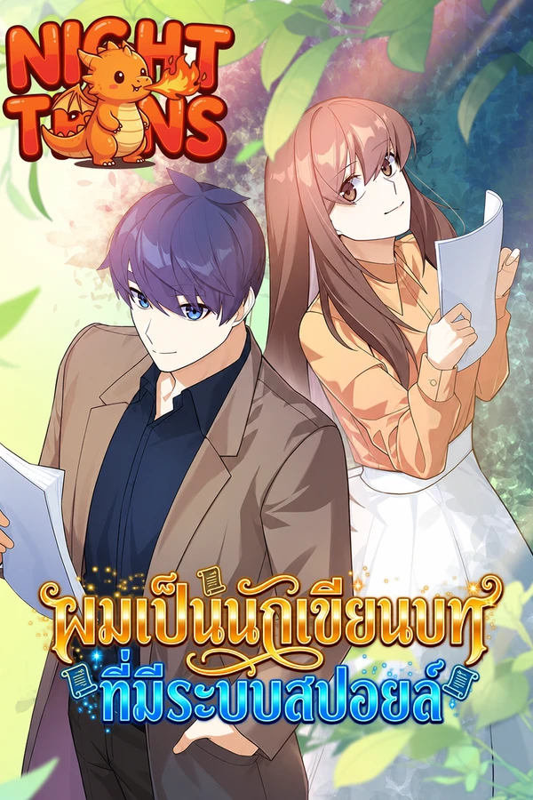 ปก The Screen-Writer with a spoiler Cheat ผมเป็นนักเขียนบทที่มีระบบสปอยล์