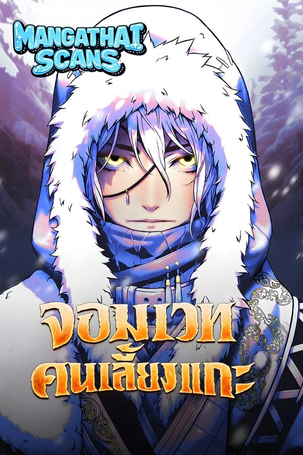 ปก The Shepherd Wizard จอมเวทเลี้ยงแกะ