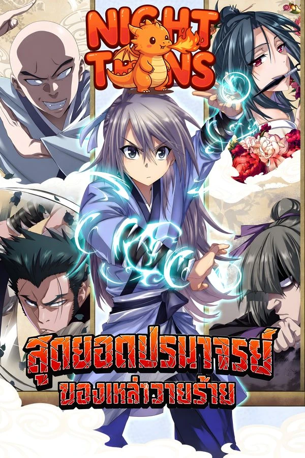 ปก The Supreme Master of Villains สุดยอดปรมาจารย์ของเหล่าวายร้าย