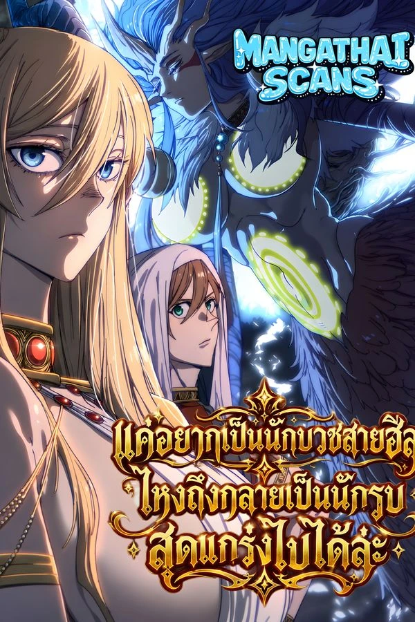 ปก The Unrivaled Delinquent in Combat Has Ended Up Becoming a Healer Within a Game