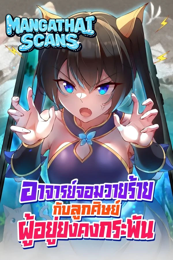 ปก The Villain Master and Invincible Disciple อาจารย์จอมวายร้ายกับลูกศิษย์ผู้อยู่ยงคงกระพัน