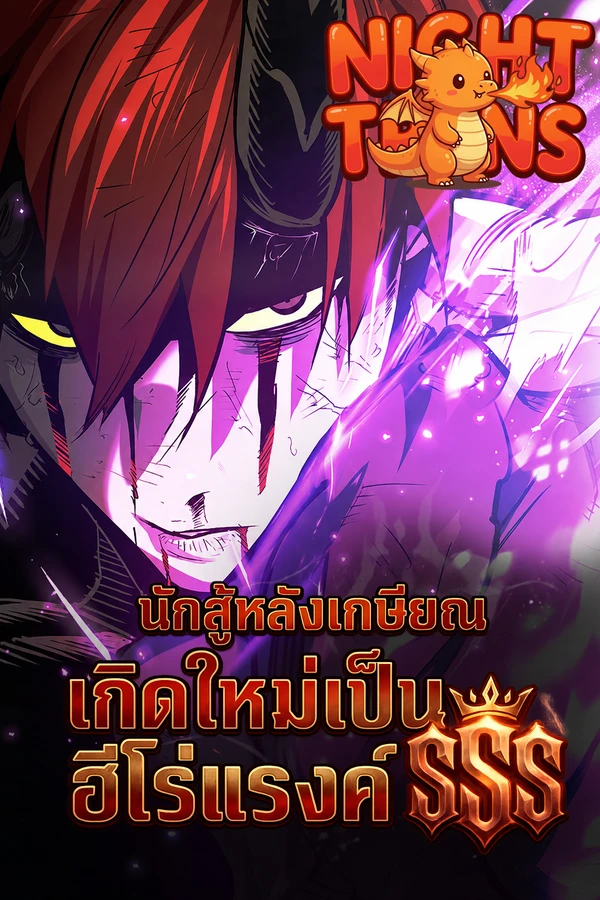 There Are No Bad Heroes In This World นักสู้หลังเกษียณ เกิดใหม่เป็นฮีโร่แรงค์ SSS