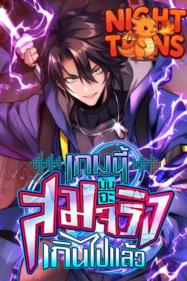 ปก This Game is Too Realistic เกมนี้มันจะสมจริงเกินไปแล้ว