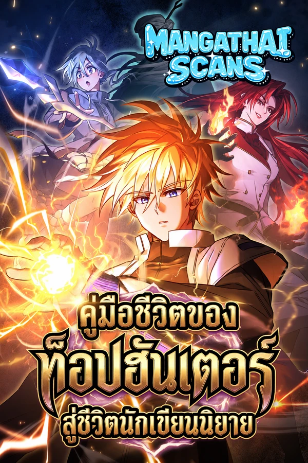 Top Ranker's Life Guide for Aspiring Writers คู่มือชีวิตของท็อปฮันเตอร์ สู่ชีวิตนักเขียนนิยาย
